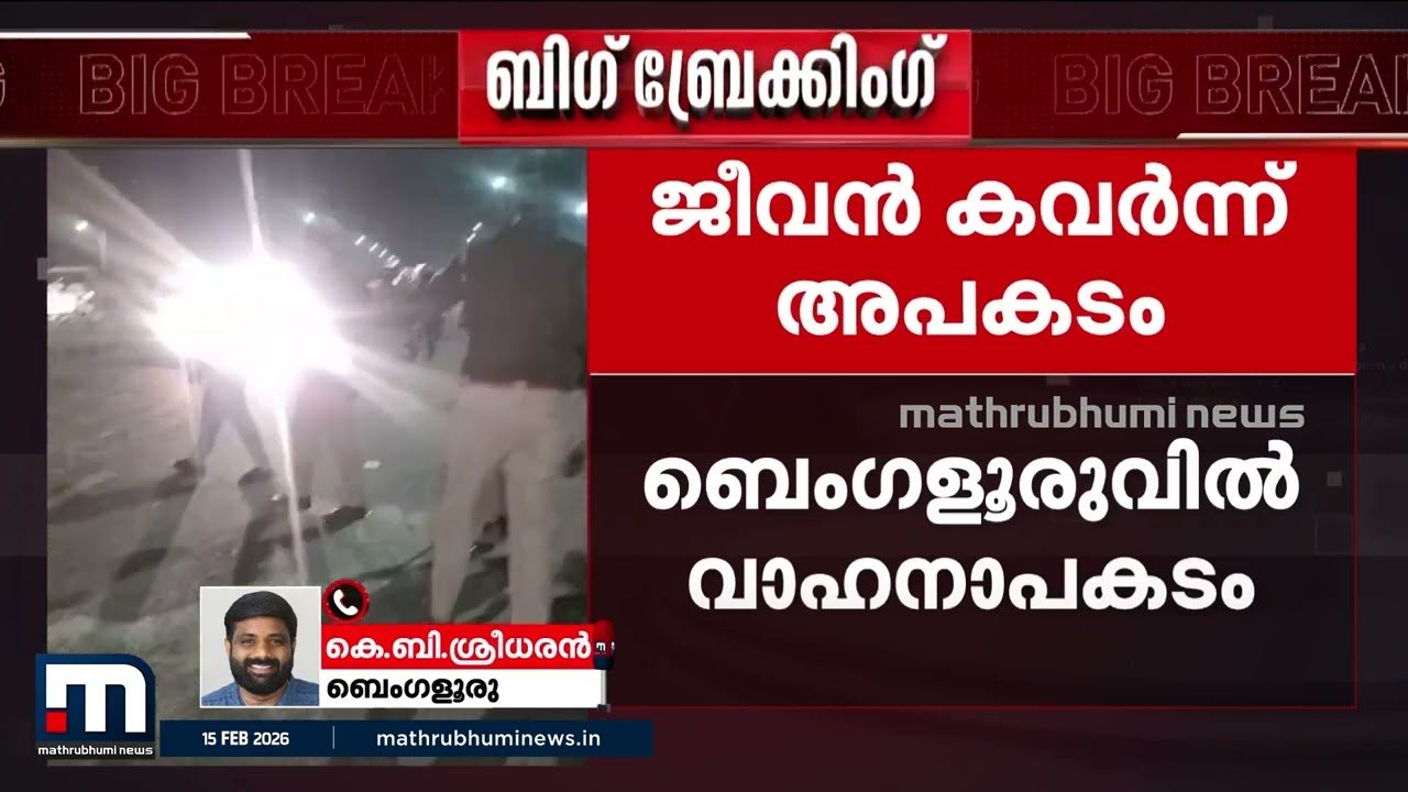 ബെംഗളൂരുവിൽ കോളേജ് വിദ്യാർ‌ഥികൾ സഞ്ചരിച്ച കാർ കർണാടക RTC ബസിൽ ഇടിച്ചു, 5 മരണം | Bengaluru