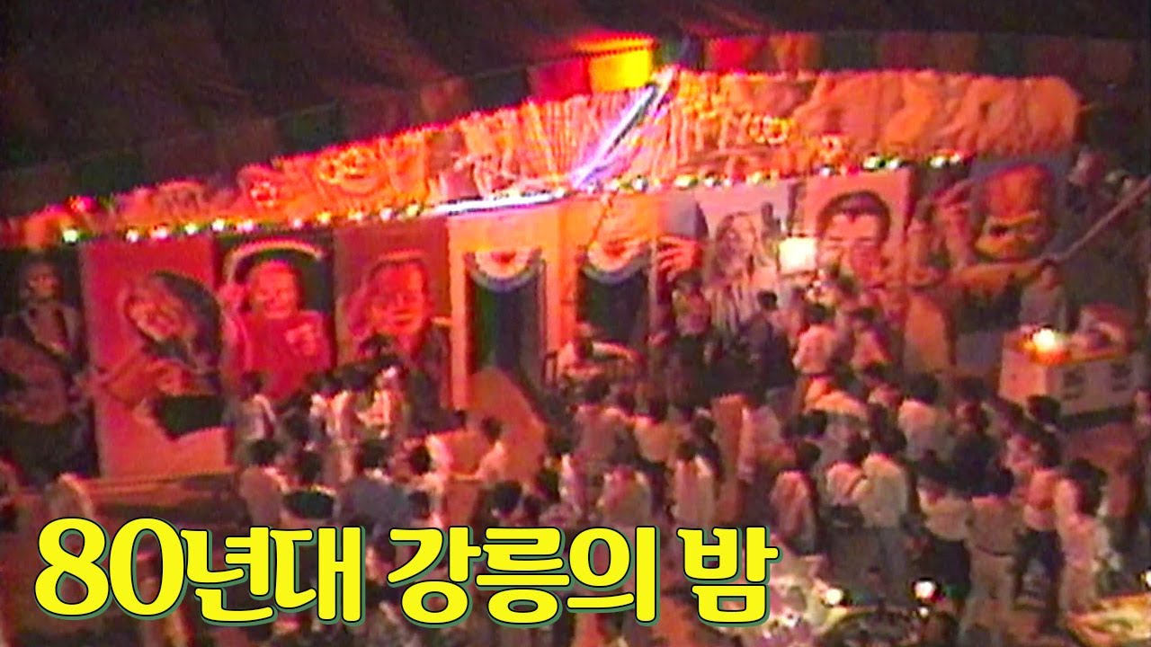 응답하라 80년대 강릉의 밤! 시내 모습부터 단오장, 경포대까지~! | 옛날티브이 고전영상 옛날영상