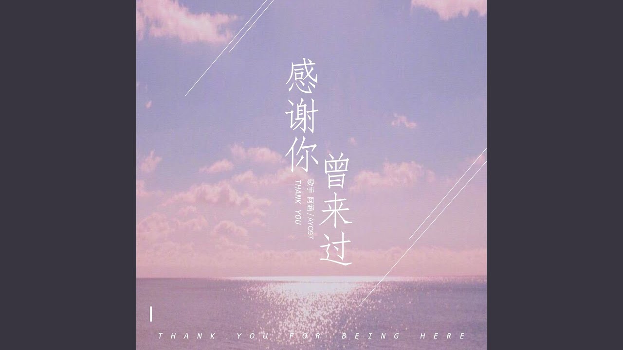 感谢你曾来过