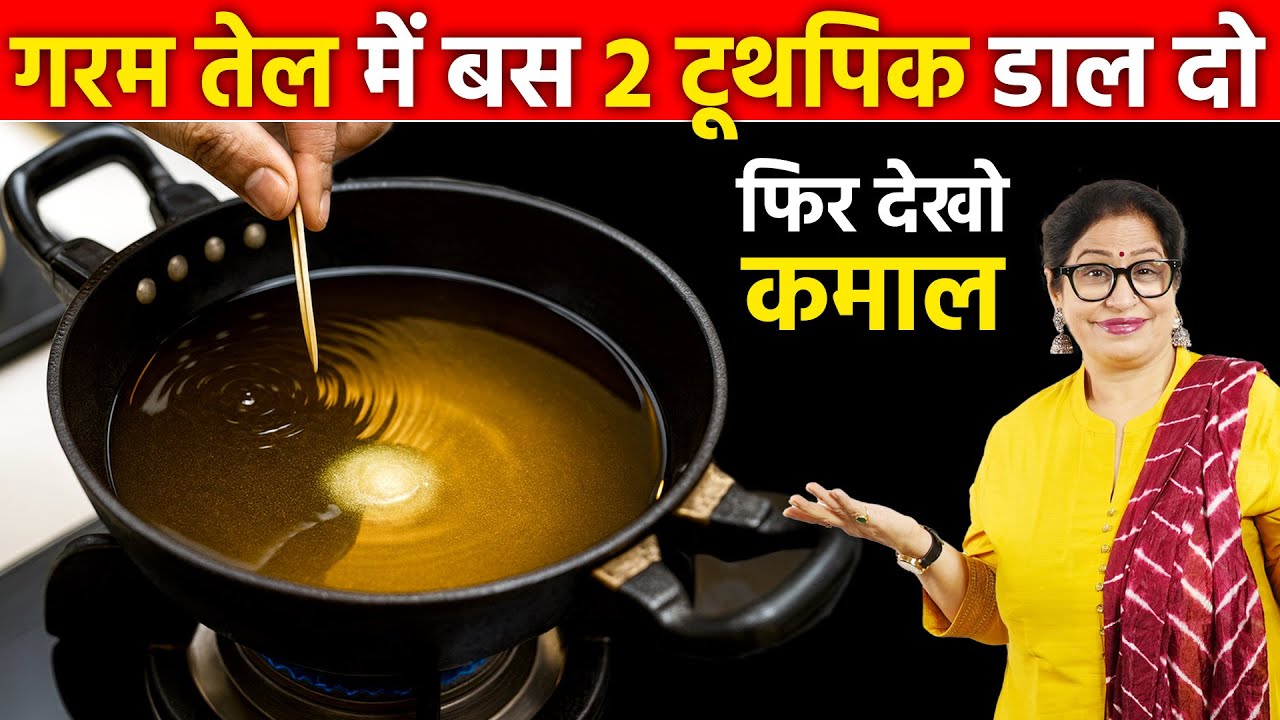 गरम तेल में जब मैंने 2 टूथपिक डाली तो रिजल्ट देखकर एकदम दिमाग घूम गया | 4 Food Kitchen Hacks