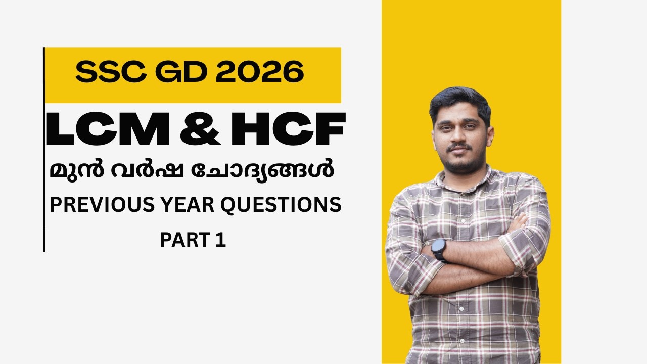LCM&HCF SSC GD 2025 PYQ PART 1| RRB NTPC ALP GROUP D SSC CGL CHSL MTS | MALAYALAM