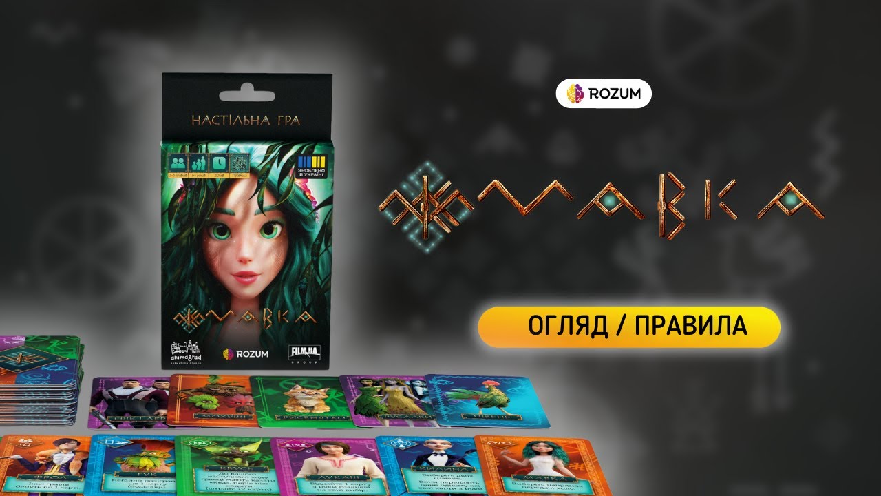 Мавка: компактна гра / Огляд та відеоправила