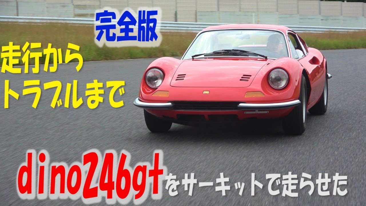 dino246gtをサーキットで乗ってみた。そしたら最高だが、トラブルでドエライことに!！完全編。
