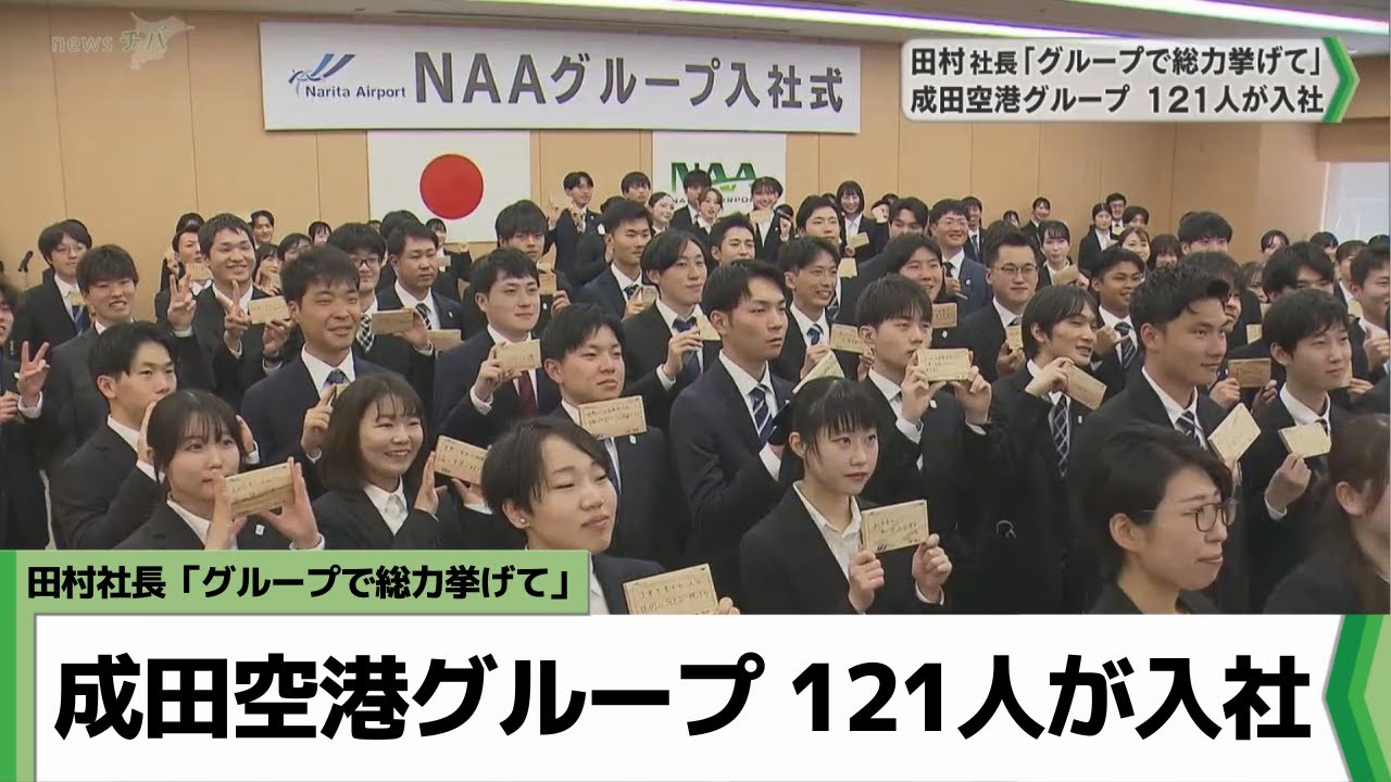「グループで総力挙げて」 成田空港グループ 121人が入社／千葉県（2024.04.01放送）