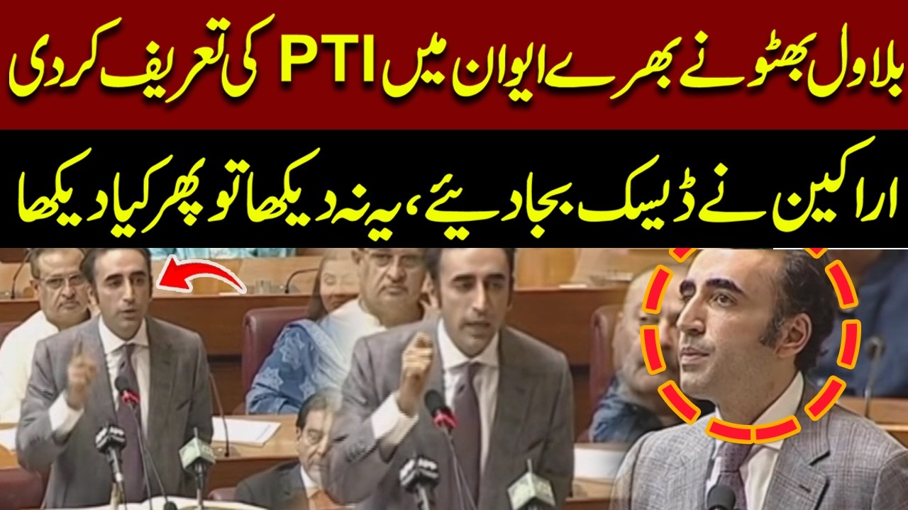 Bilawal Bhutto Praises PTI in Parliament | Members Applaud Loudly | Pakistan News
