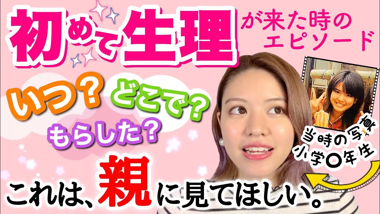 【初潮】私が初めて生理が来た時の体験談。親が〇〇したから対応できた！