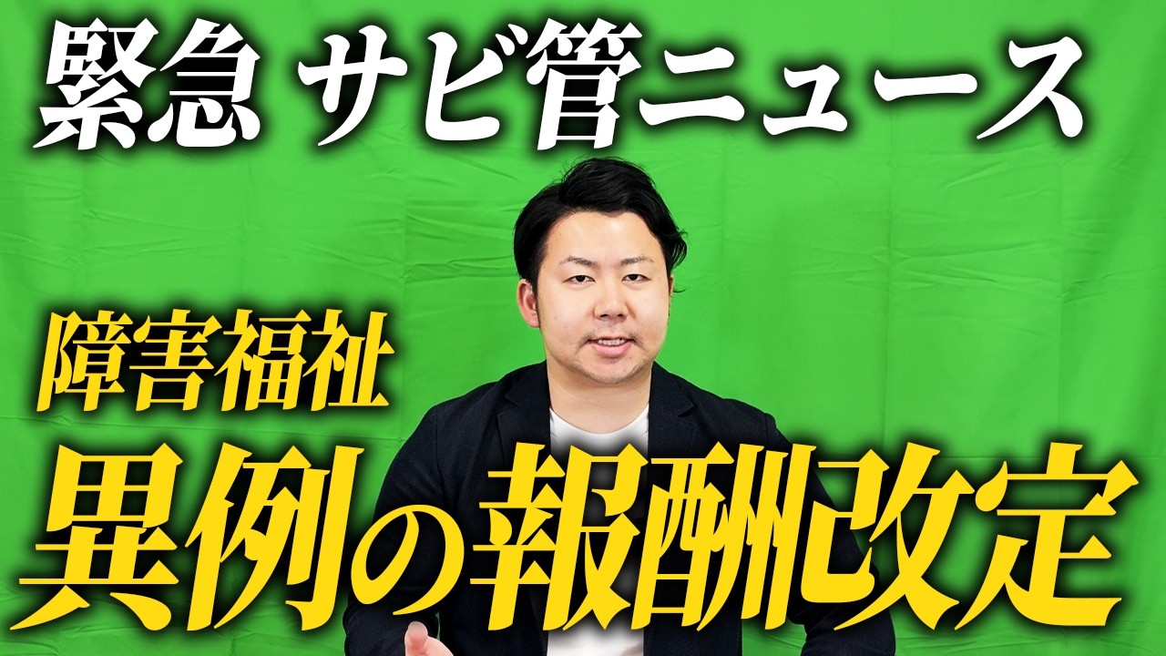 【緊急】次の臨時報酬改定の全貌を解説！サビ管は要注意です【サービス管理責任者 障害福祉】