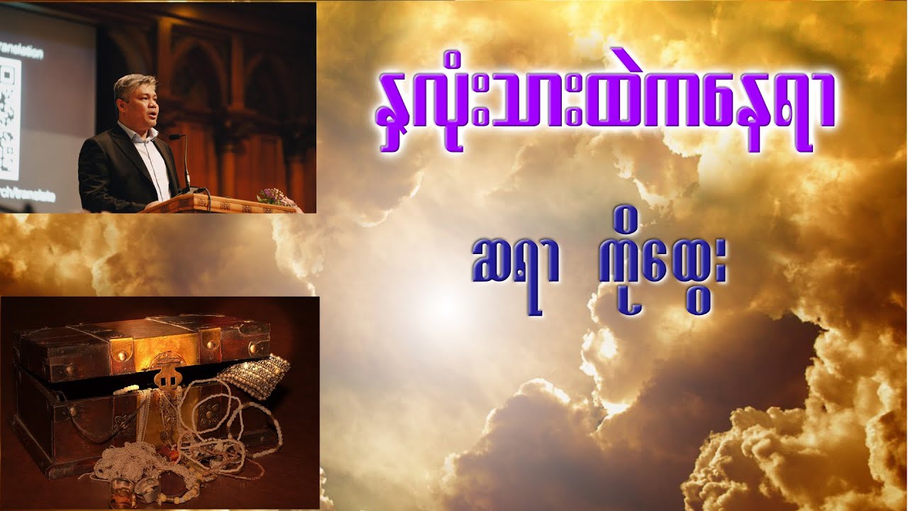 နှလုံးသားထဲကနေရာ - Saya Ko Htwe