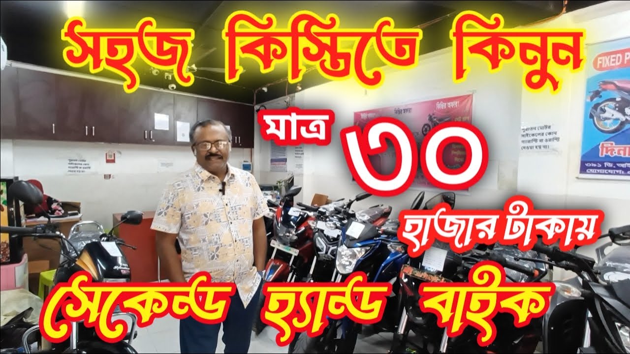 কিস্তিতে সেকেন্ড হ্যান্ড বাইক কিনুন,💥 দিনাজপুর বাইক.  Down payment second hand bike. bike View