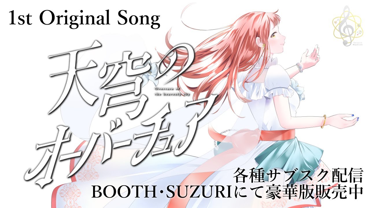 1st Original Song 『天穹のオーバーチュア』Now On Sale【 #Vsinger / 真城ななる 】