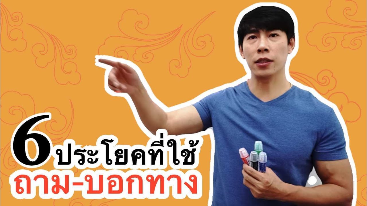 6 ประโยคภาษาจีน ที่ใช้ในการถามทาง-บอกทาง