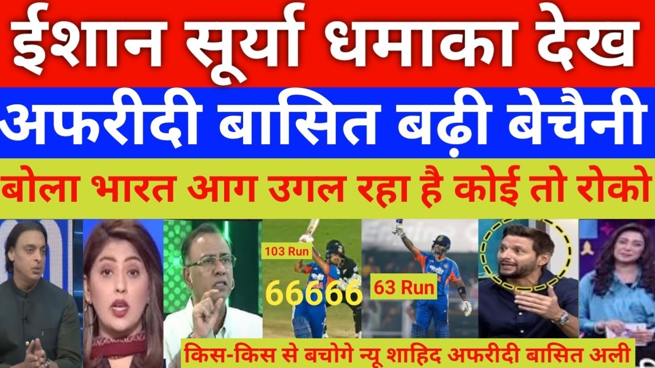 Shahid afridi shocked on India Beat nz 5th T20 ishan kishan 103 & Surya 63  | India vs nz 5th T20 