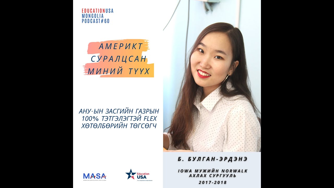 Podcast#60 Америкт Суралцсан Миний Түүх (Б. Булган-Эрдэнэ) (Дохионы Орчуулгатай)