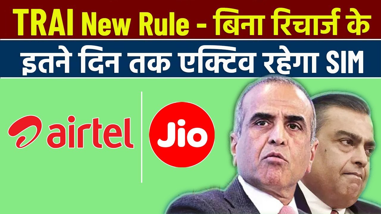 TRAI New Rule For Jio, Vi , Airtel & BSNL