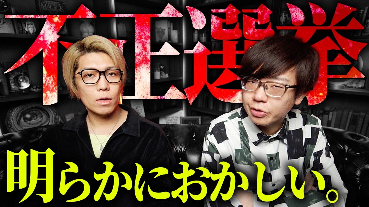 このままでは本当に危険です。操作された選挙制度の闇【 都市伝説 】