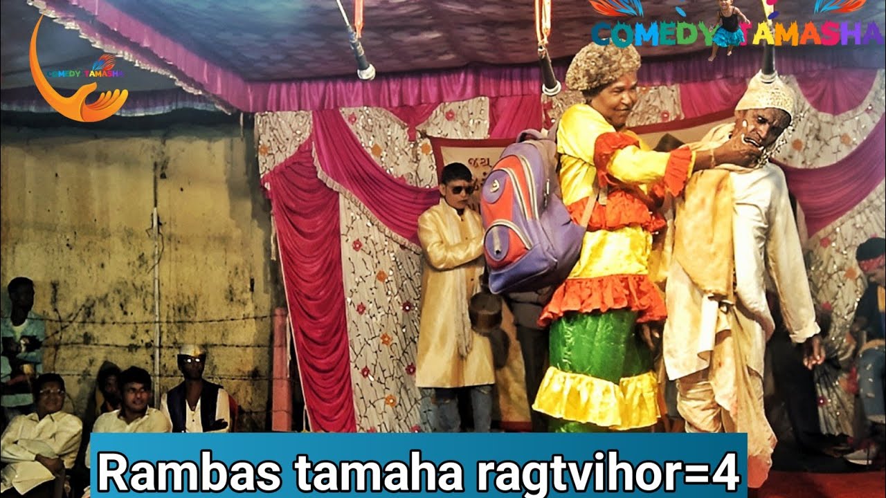 RAMBAS TAMASHA RAGATVIHIR BHAG 4#comedy #tamash #funny #dangi #rambas #adivasi