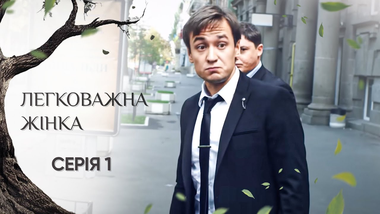 ЛЕГКОВАЖНА ЖІНКА. СЕРІЯ 1. МЕЛОДРАМА ПРО ЗАБОРОНЕНЕ КОХАННЯ, ПРИСТРАСТЬ ТА ЗРАДУ.