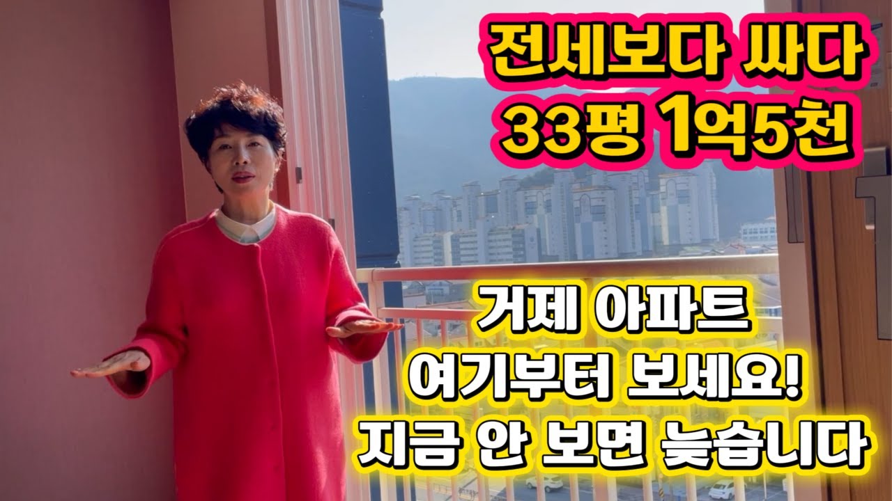[260103] 거제 아주동 덕진봄 아파트~ 여기부터 보세요! 지금 안 보면 늦습니다! 전세보다 싸다! 33평 1억5천만원! 28평 1억 3천 2백만원!! 아주덕진거제의 봄 선착순
