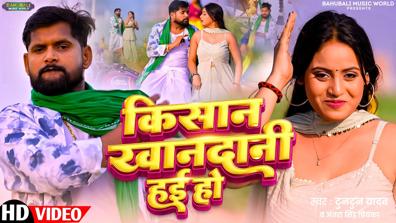 #Video | किसान खानदानी हई हो | #Tuntun_Yadav & #Goldi_Yadav | New Bhojpuri Chaita Song 2026