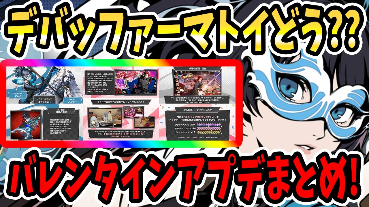 【ペルソナ5X】デバッファーマトイどう??バレンタインアプデ情報まとめ!マトイアッパー&引くべき?&命運の循環&茶トラ&ガチャチケ大量配布&バレンタインイベント&テクニカル!【P5X】