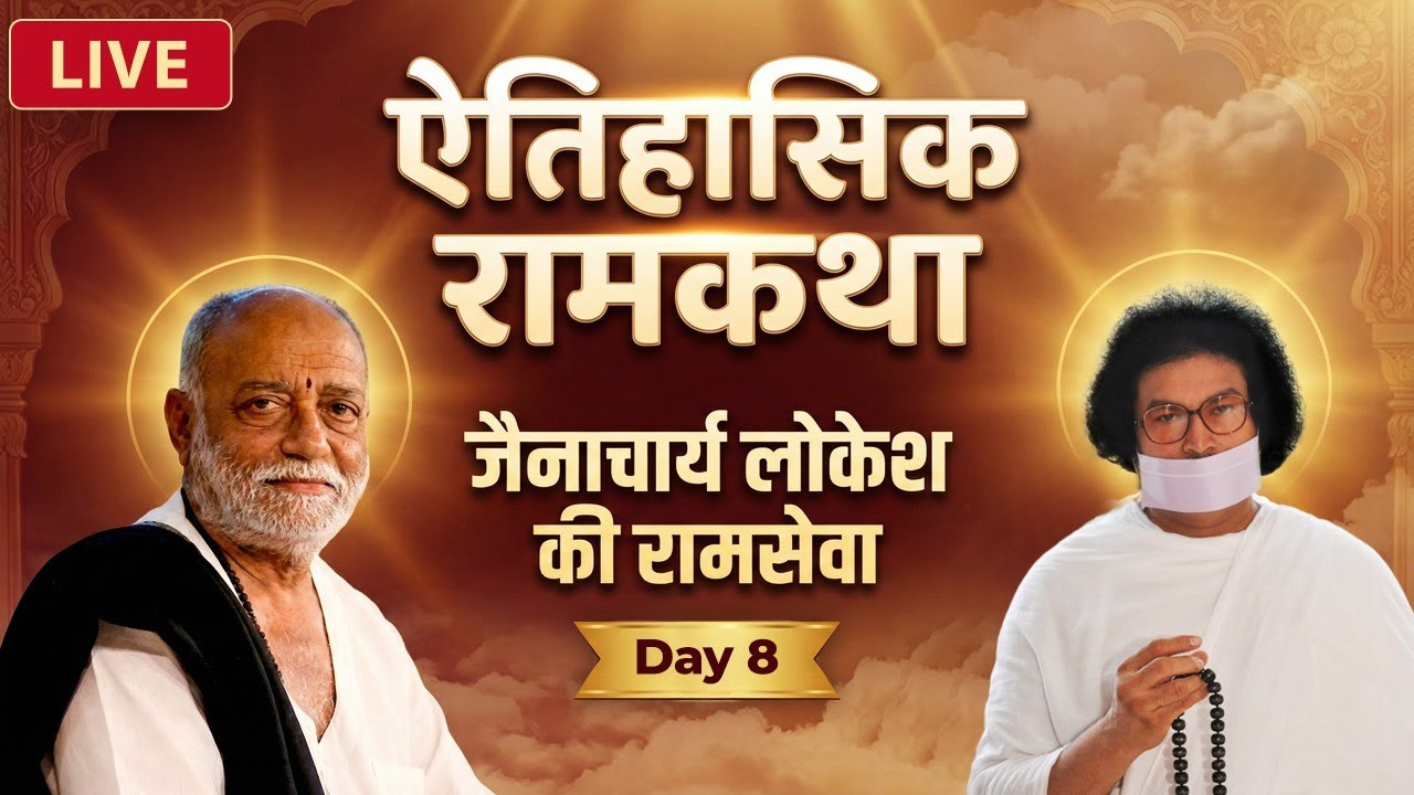 राम कथा LIVE DAY 8- मोरारी बापू - विश्व शांति केंद्र - भारत मंडपम, नई दिल्ली