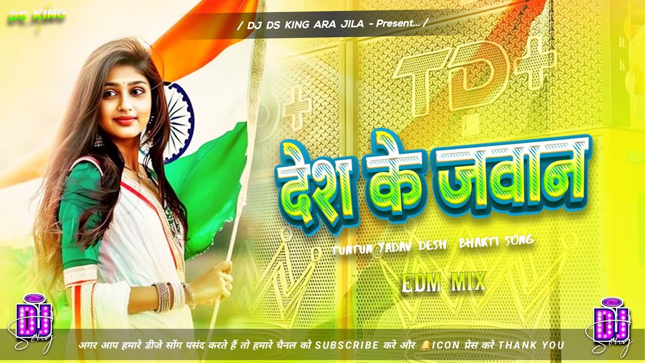 desh ke jawan dj remix | tuntun yadav desh bhakti song dj | desh bhakti dj song bhojpuri | ds king