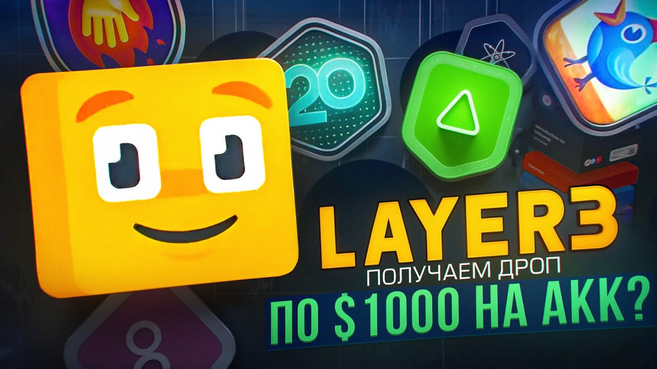 LAYER3 AIRDROP | КАК ПОЛУЧИТЬ ЭИРДРОП L3 | ОБЗОР ПРОЕКТА - ИНСТРУКЦИЯ - ГАЙД