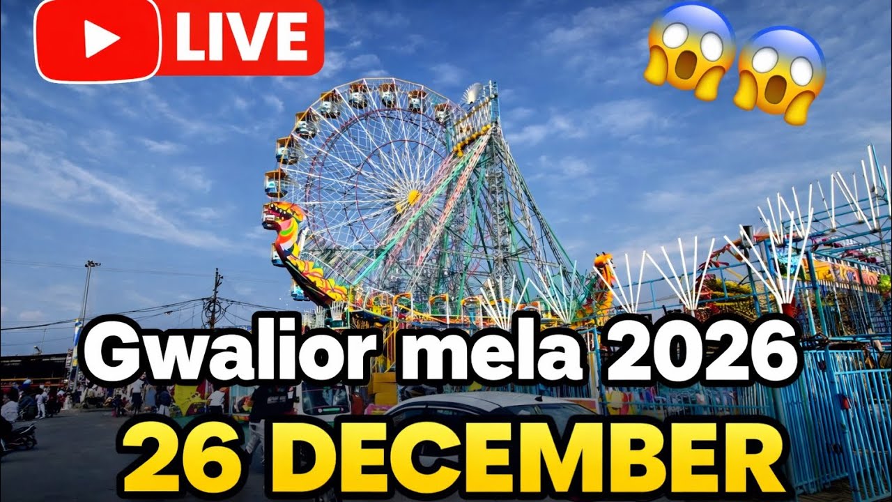 ग्वालियर व्यापार मेला 2026 😍 Gwalior Vyapar Mela 2026 New update 😮 Kitna lag gya 26 December