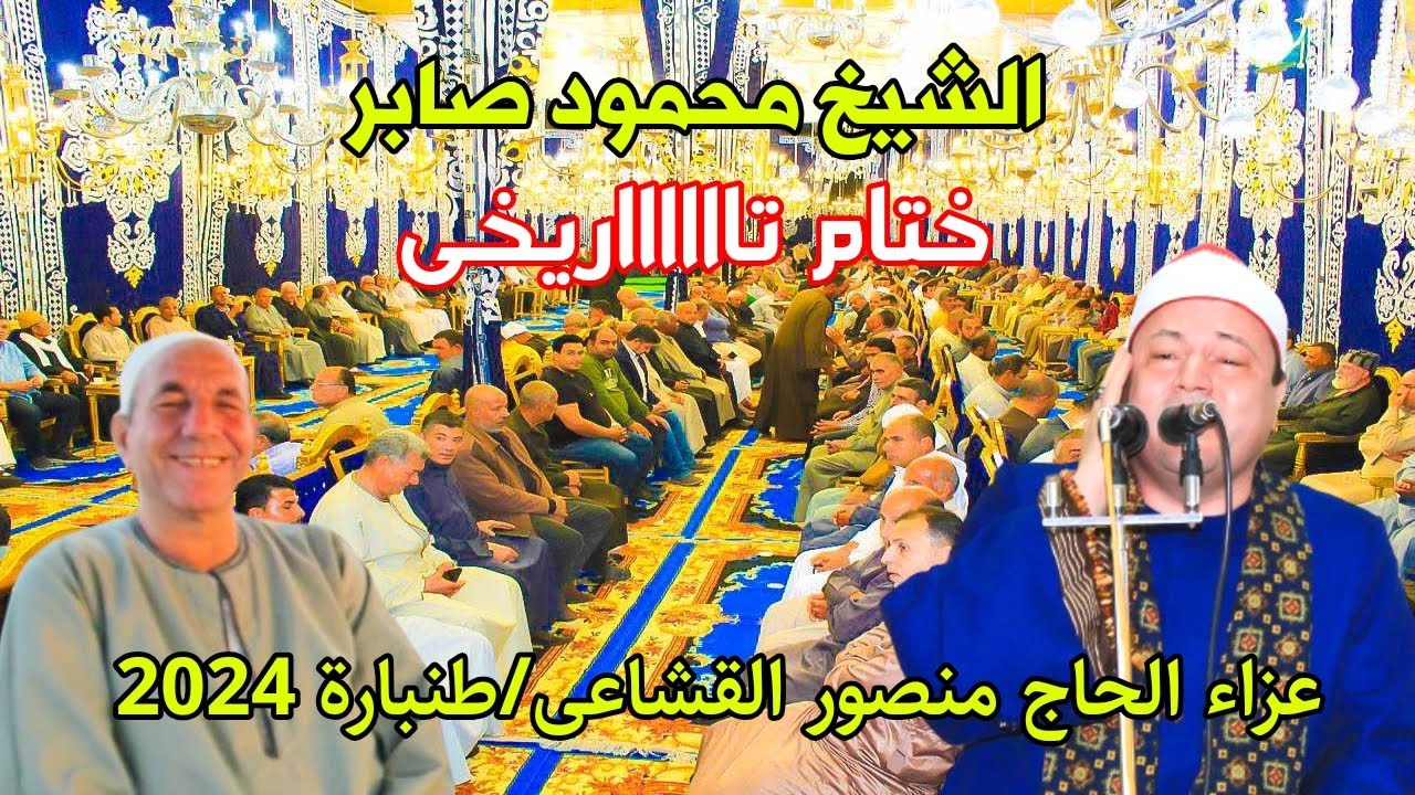 ختام رهيييييب عجيب العجاب للشيخ محمود صابر// عزاء الحاج منصور القشاعى//طنبارة/السنبلاوين 2024