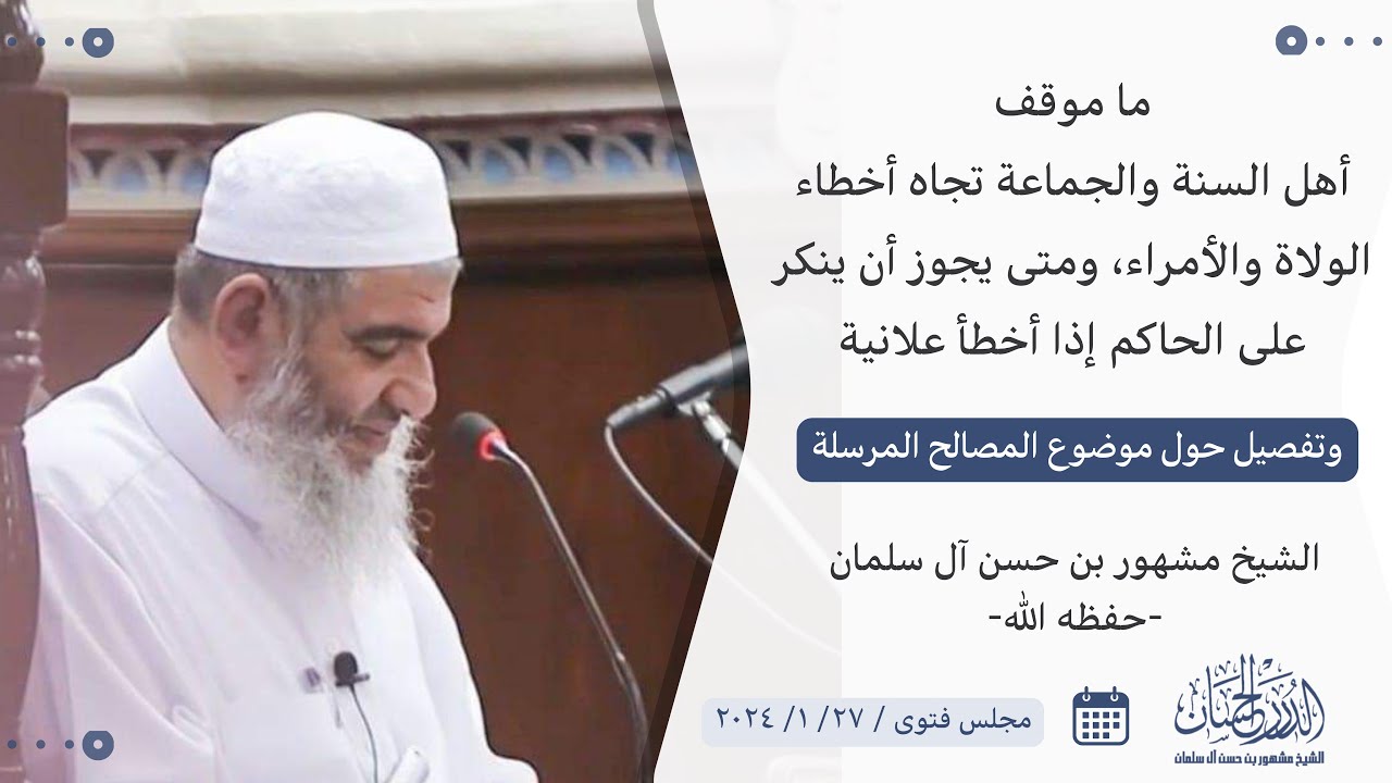 ما موقف أهل السنة والجماعة تجاه أخطاء الولاة والأمراء، ومتى يجوز أن ينكر على الحاكم إذا أخطأ علانية