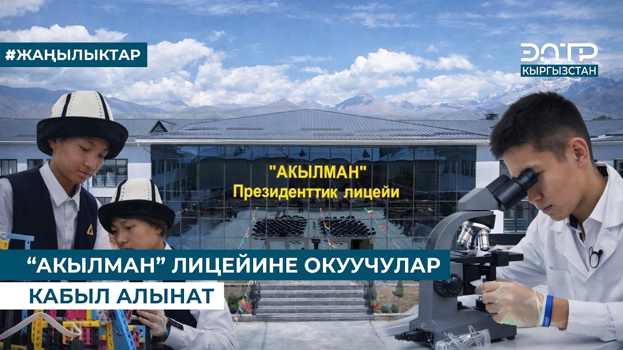 “АКЫЛМАН” ЛИЦЕЙИНЕ ОКУУЧУЛАР КАБЫЛ АЛЫНАТ