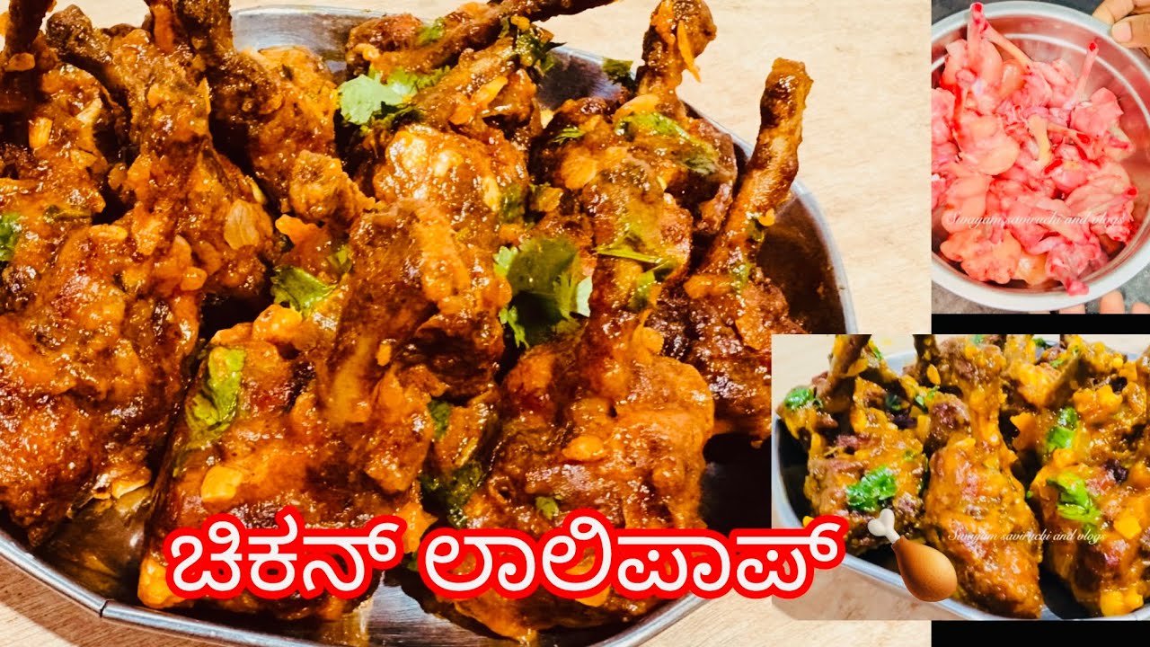 🔥 ಸ್ಪೈಸಿ ಚಿಕನ್ ಲಾಲಿಪಾಪ್ 🍗 – ಏನು ರುಚಿ ಅಂತಿರಾ 😋 | Chicken Lollipop Recipe in Kannada