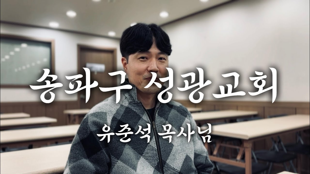 [교회추천] 송파구 성광교회 유준석 목사님