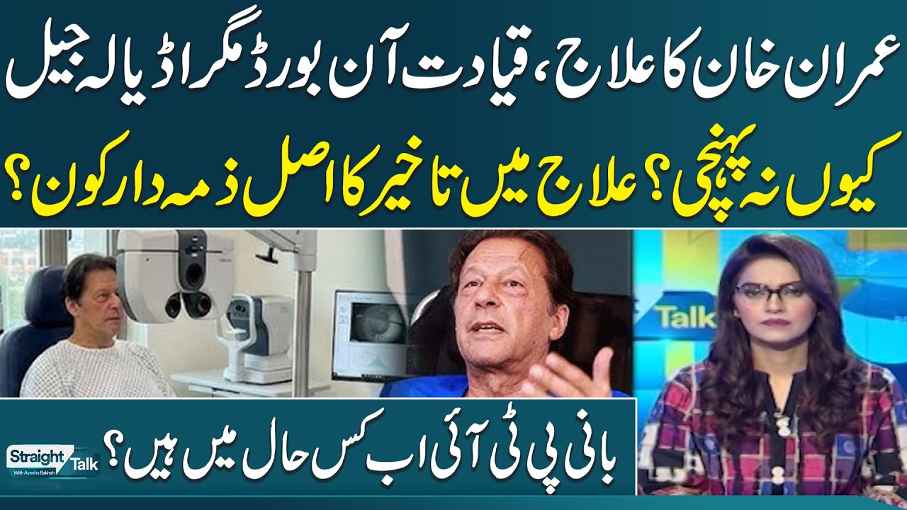 Imran Khan’s Eye Condition | Latest Updates from Adiyala Jail | Straight Talk | Samaa TV