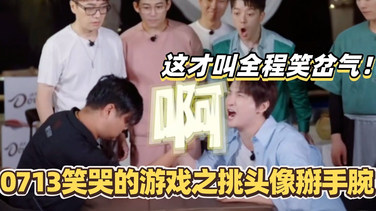 0713那些笑出眼泪的游戏之挑头像掰手腕！陆虎张远俩大倒霉蛋全程笑岔气！