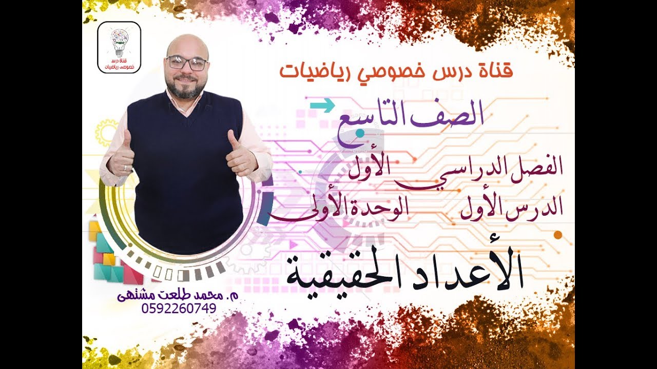 الدرس الأول: الأعداد الحقيقية  | الوحده 1 - الفصل 1 | رياضيات الصف التاسع