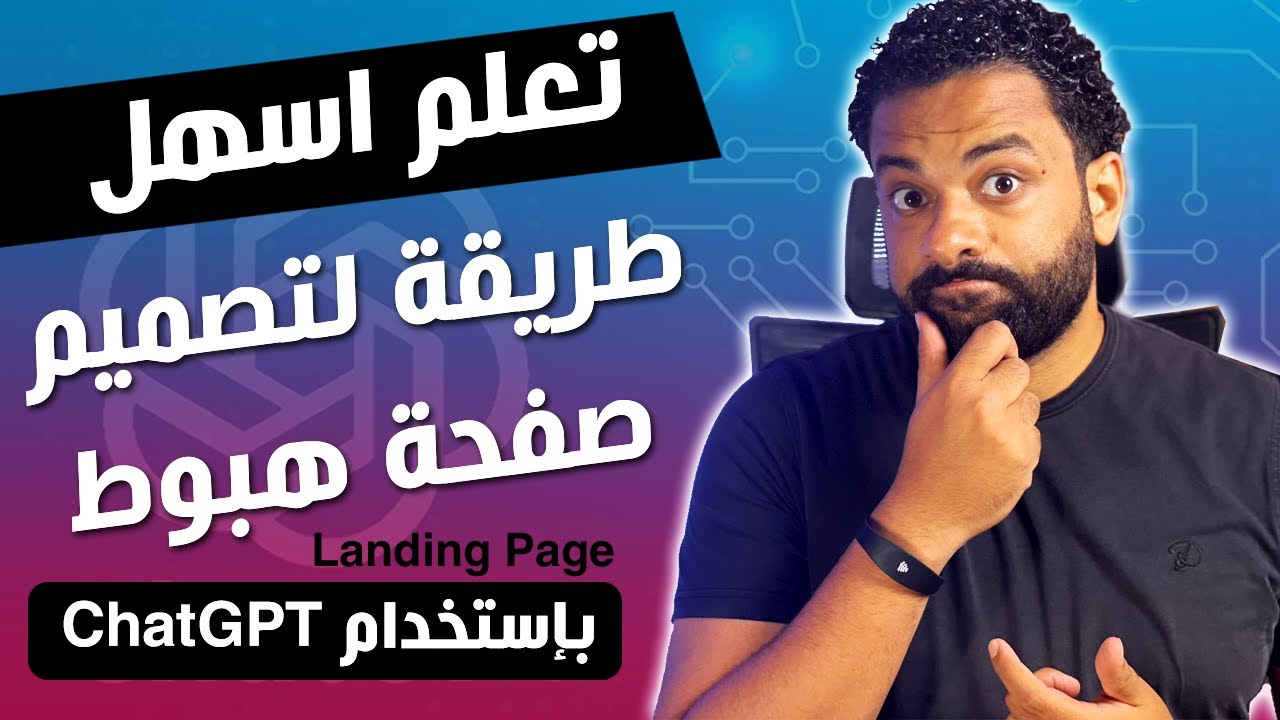 تصميم صفحة هبوط مجانية بدون ما تتعلم برمجة بمساعدة الذكاء الاصطناعى