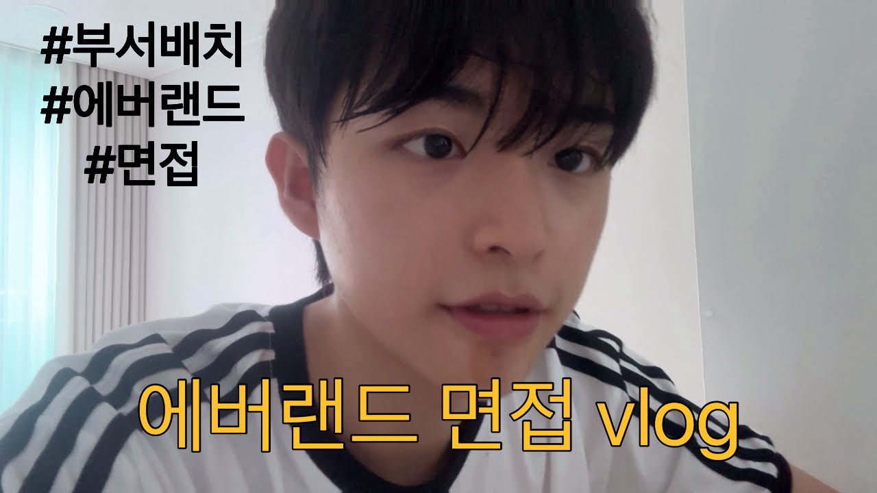 에버랜드 면접 봤다(부서배치,꿀팁,에버랜드캐스트)