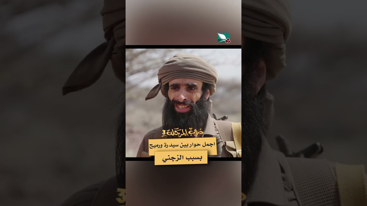 اجمل حوار بين سيدرة ورميح بسبب الزجني #دروب_المرجلة3