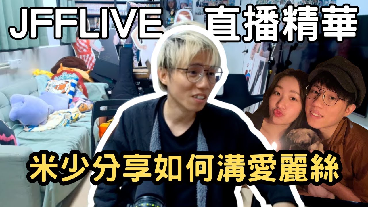 [JFFLIVE精華] 米少分享如何認識愛麗絲｜米哥情場老手教你如何得到女性歡心｜返工時間利用職權cow女｜一招盡快令到佢依賴你 @JFFTHK @JFFLiveChannel​