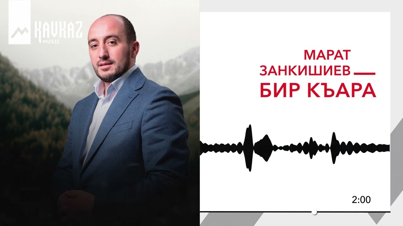 Марат Занкишиев - Бир къара | KAVKAZ MUSIC