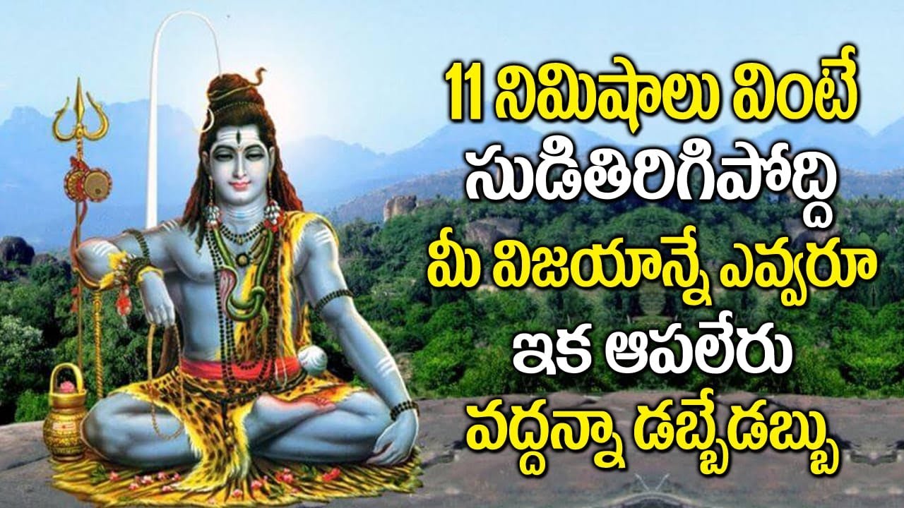 11నిమిషాలు వింటే చాలు..సుడి తిరిగిపోద్ది శివుడి పాటలు || SIVUDI PATALU