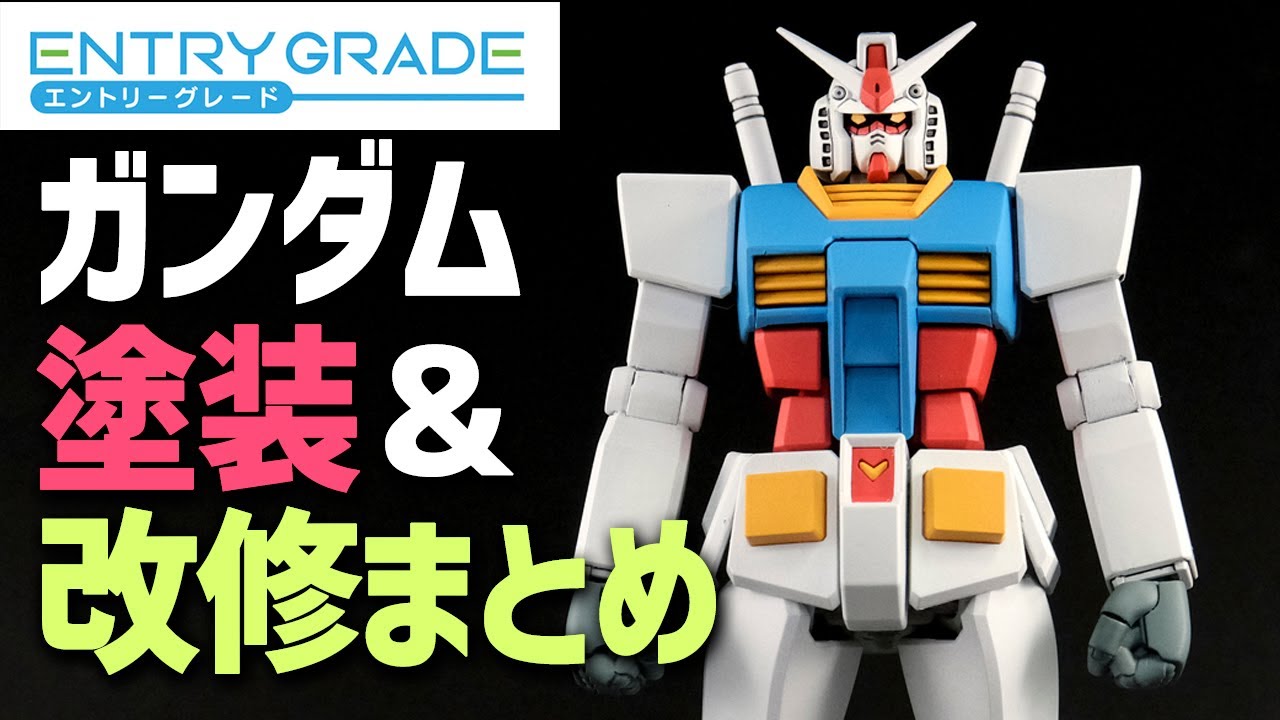 【改造レビュー】EGガンダムを改修してアニメスタイルに！塗装と改修まとめ！