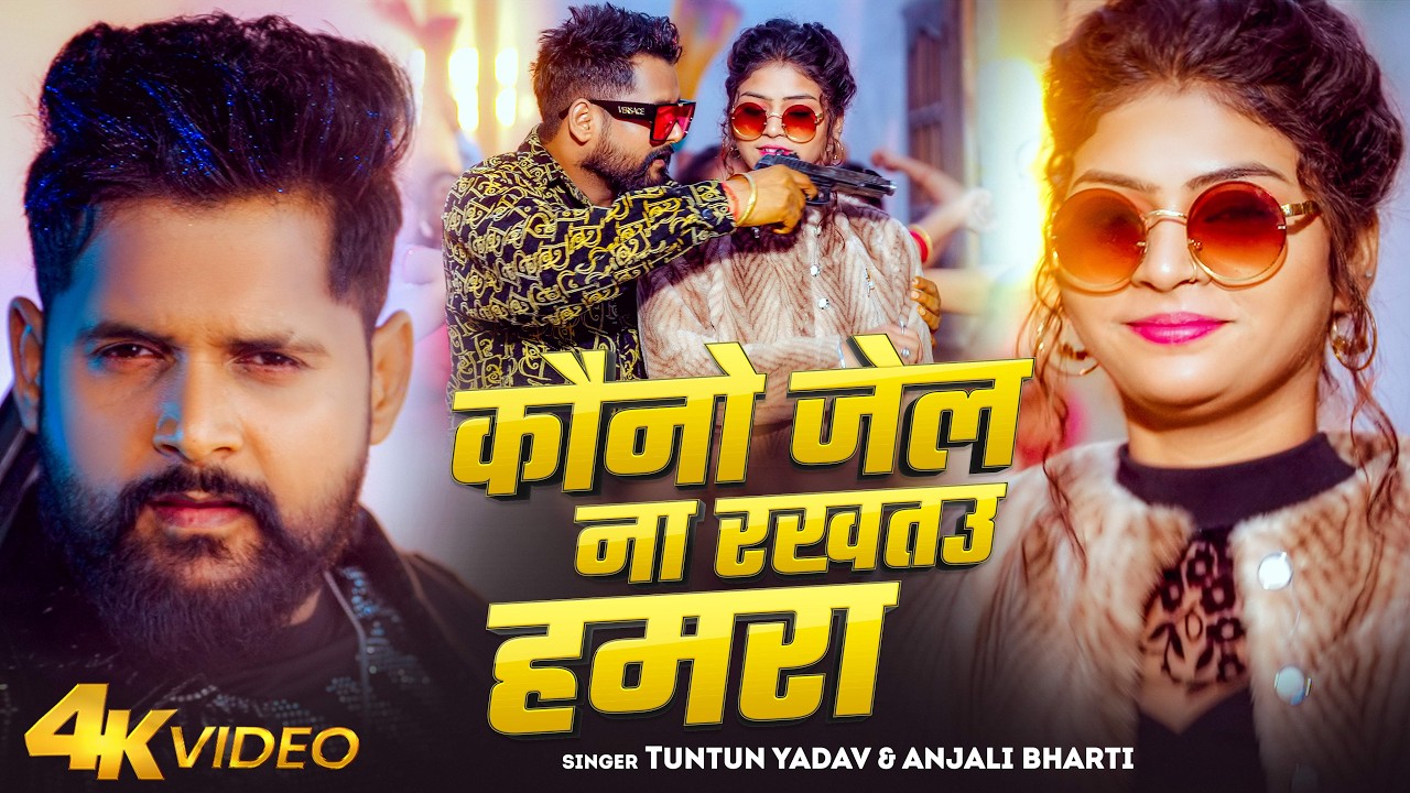 #Video | कौनो जेल ना रखतउ हमरा | #Tuntun Yadav | Anjali Bharti | Bhojpuri Song | 2026