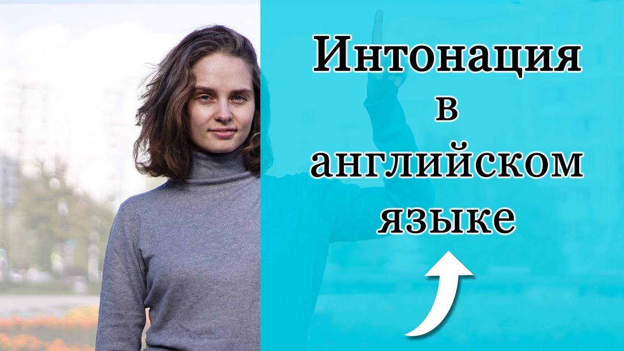 Интонация в Английском Языке! ТАК ЛИ ЭТО СЛОЖНО?