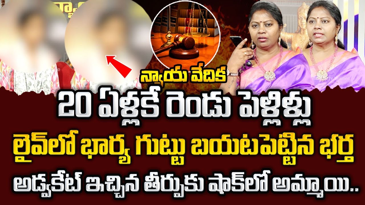 న్యాయ వేదిక : NYAYA VEDIKA NEW Episode || Advocate Akula Ramya || Real Life Story || #nyayavedika