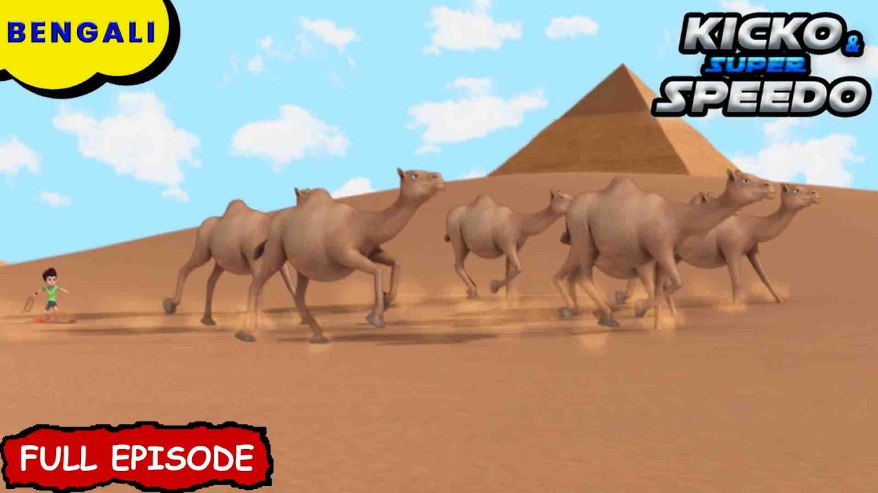 লুকানো পিরামিডের রহস্য | Kicko And Super Speedo Bangla | New Episode | Cartoon For Kids