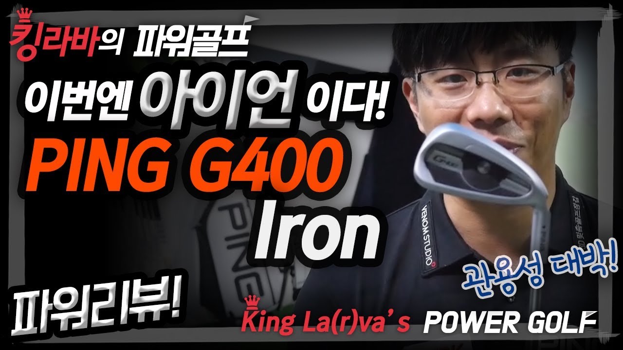 핑 G400 아이언 / 초급자 입문자용 아이언 / 관용성을 위한 디자인 / 킹라바의 파워리뷰 / 김현구 프로
