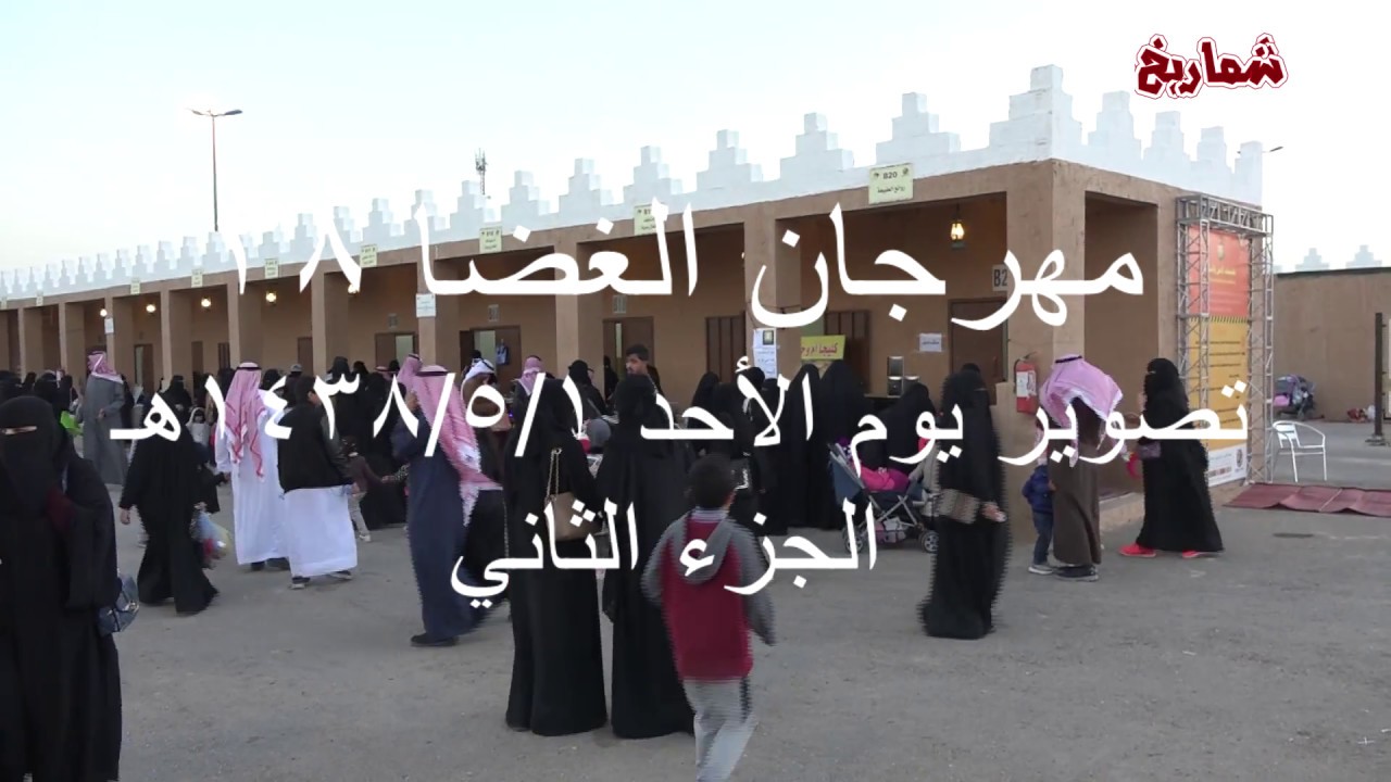 مهرجان الغضا 38   - الجزء الثاني
