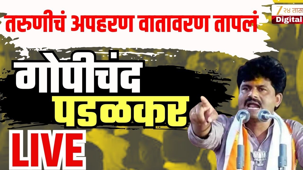 Gopichand Padalkar LIVE |  तरुणीचं अपहरण वातावरण तापलं लाईव्ह | Zee24Taas